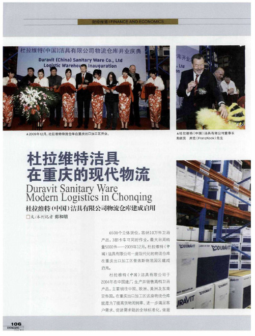 杜拉维特洁具在重庆的现代物流——杜拉维特(中国)洁具有限公司物流仓库建成启用