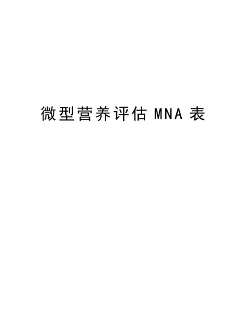 微型营养评估MNA表教学资料