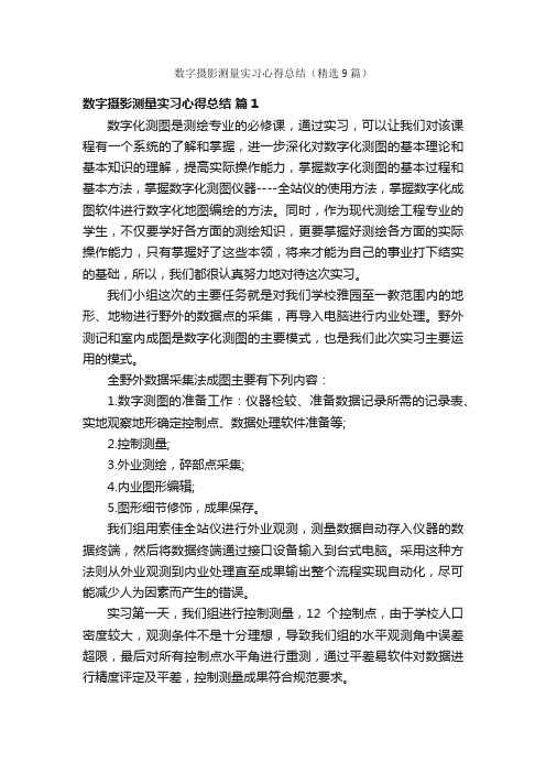 数字摄影测量实习心得总结（精选9篇）