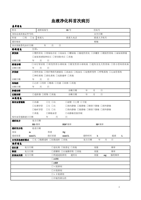 血液透析病人首次病历