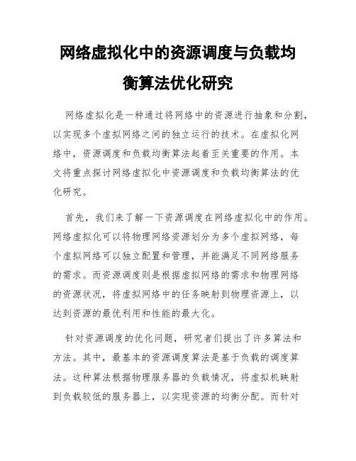 网络虚拟化中的资源调度与负载均衡算法优化研究