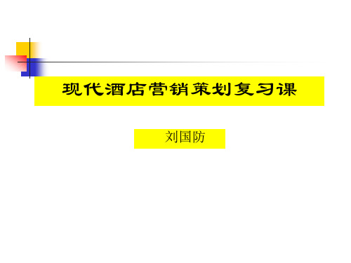 刘国防--现代酒店营销策划复习课ppt课件