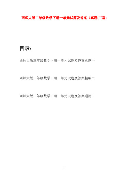 西师大版三年级数学下册一单元试题及答案真题(三套)