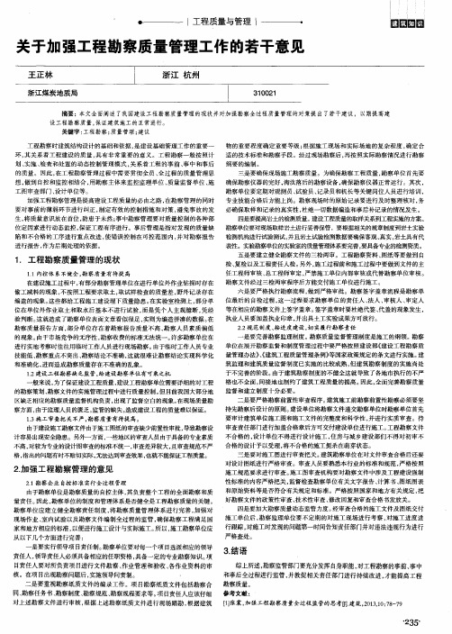 关于加强工程勘察质量管理工作的若干意见