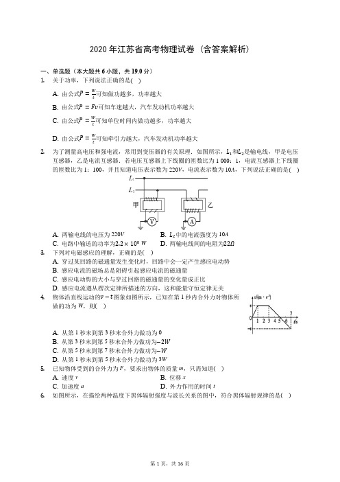 2020年江苏省高考物理试卷 (含答案解析)