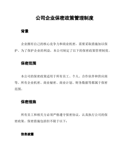 公司企业保密政策管理制度