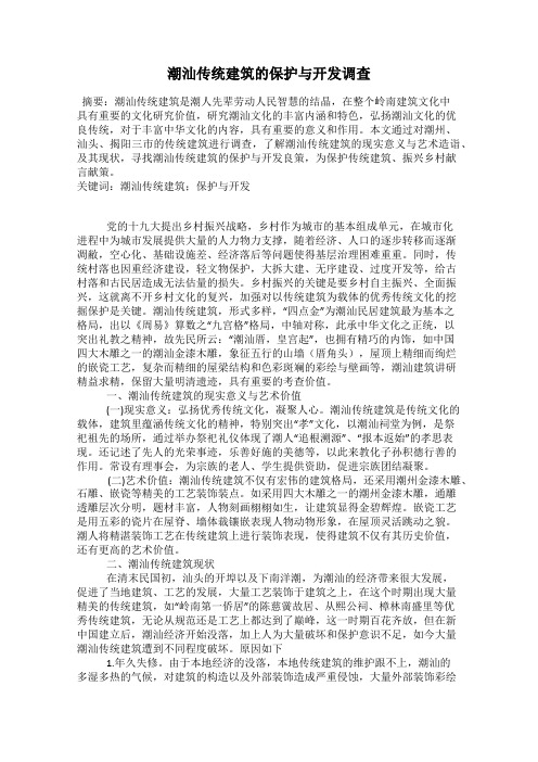 潮汕传统建筑的保护与开发调查