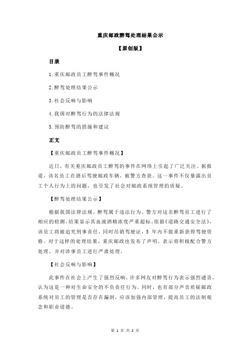 重庆邮政醉驾处理结果公示