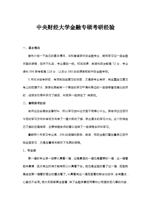 中央财经大学金融专硕考研经验