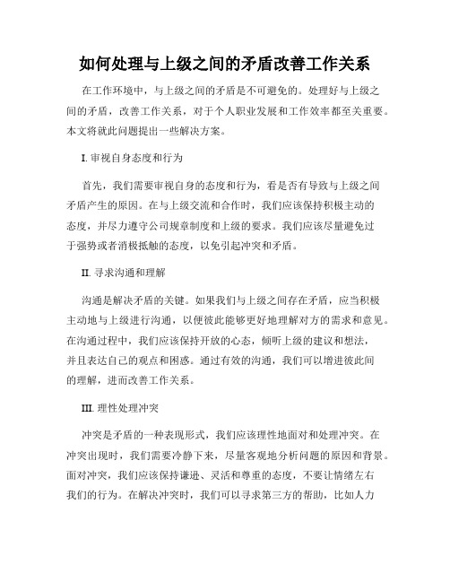 如何处理与上级之间的矛盾改善工作关系