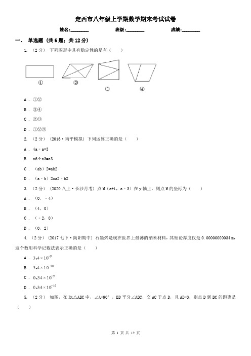 定西市八年级上学期数学期末考试试卷