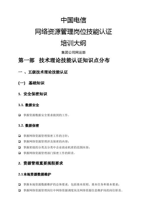 中国电信通信集团网络资源管理岗位技能认证培训大纲