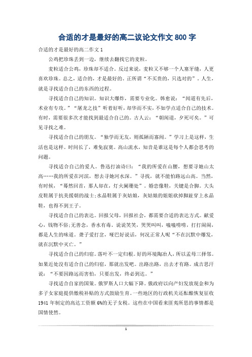 合适的才是最好的高二议论文作文800字