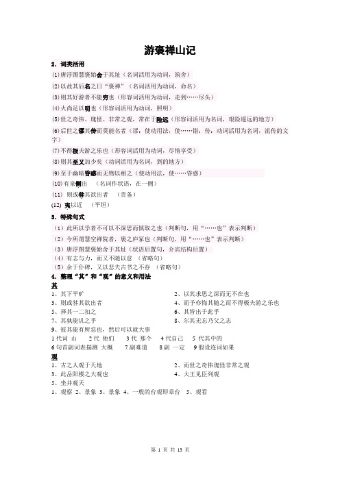 高二上学期期中语文课内文言文复习《秋水》《游褒禅山记》《前赤壁赋》《诸子喻山水》词法句式