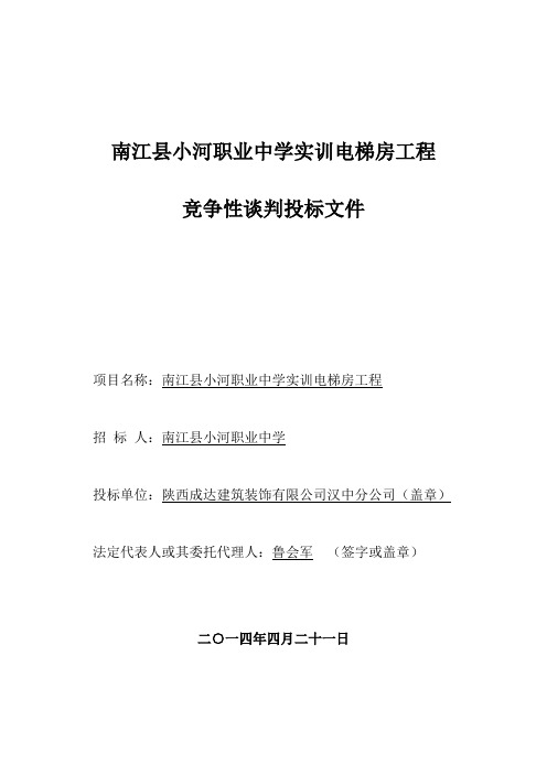 工程竞争性谈判投标文件