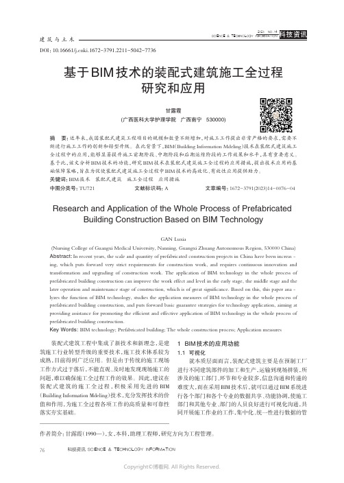 基于BIM技术的装配式建筑施工全过程研究和应用