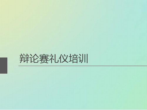 礼仪培训 辩论赛礼仪