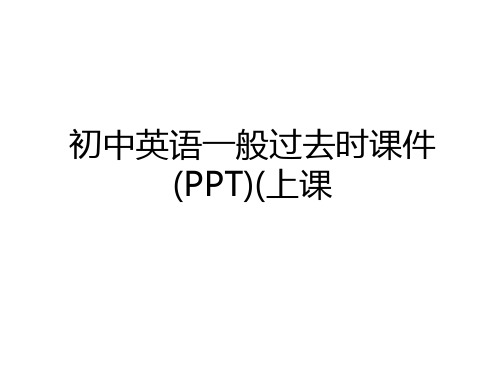 最新初中英语一般过去时课件(PPT)(上课教学文案