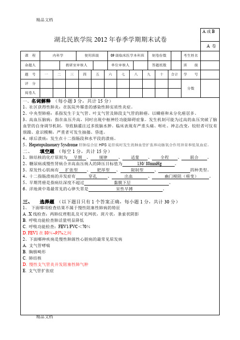 最新09级临床医学本科班内科学期末考试试卷A卷和答案