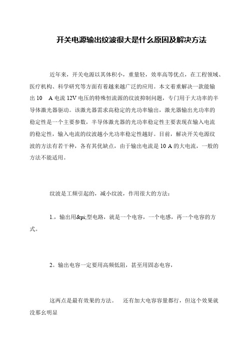 开关电源输出纹波很大是什么原因及解决方法