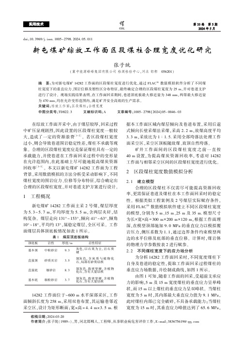 新屯煤矿综放工作面区段煤柱合理宽度优化研究