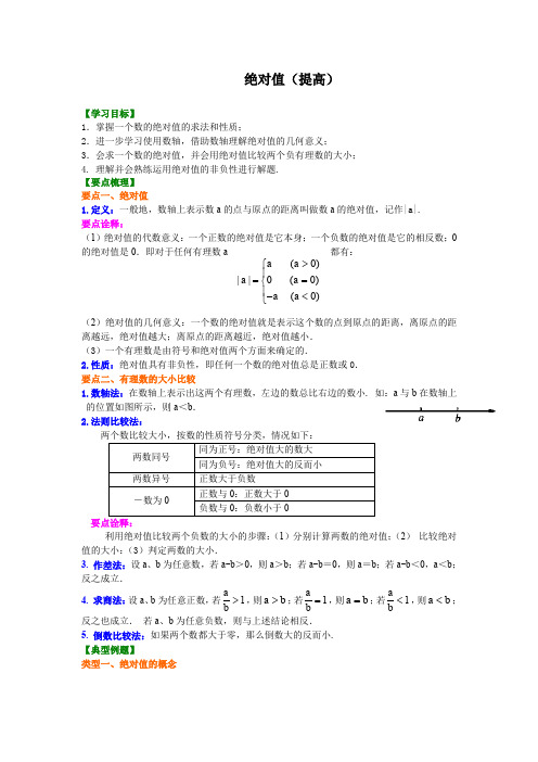 人教版初一数学 绝对值(提高)知识讲解