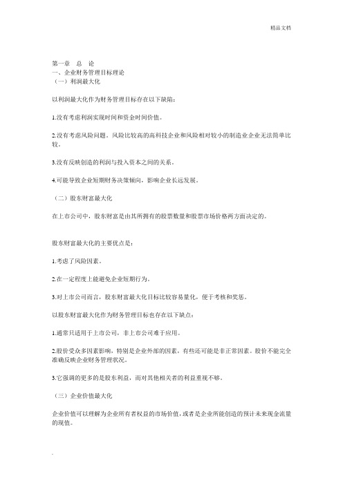 中级会计职称——财务管理总结