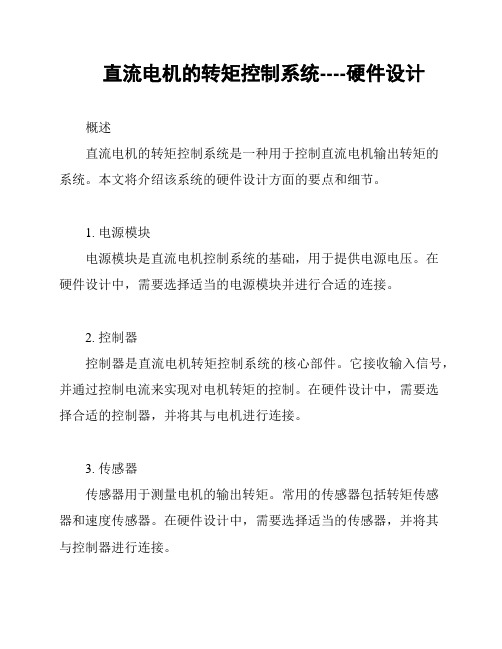 直流电机的转矩控制系统----硬件设计