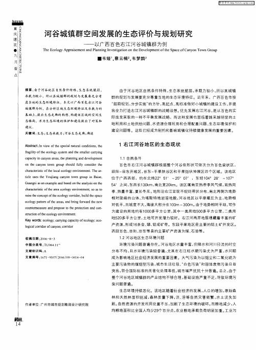 河谷城镇群空间发展的生态评价与规划研究——以广西百色右江河谷城镇群为例