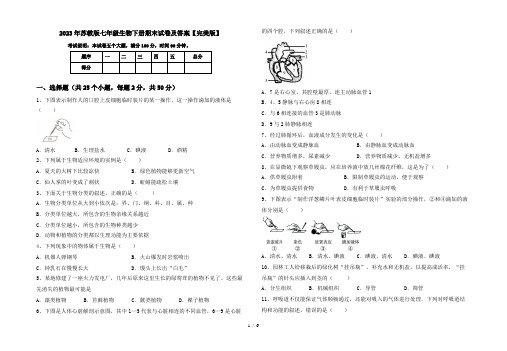 2023年苏教版七年级生物下册期末试卷及答案【完美版】