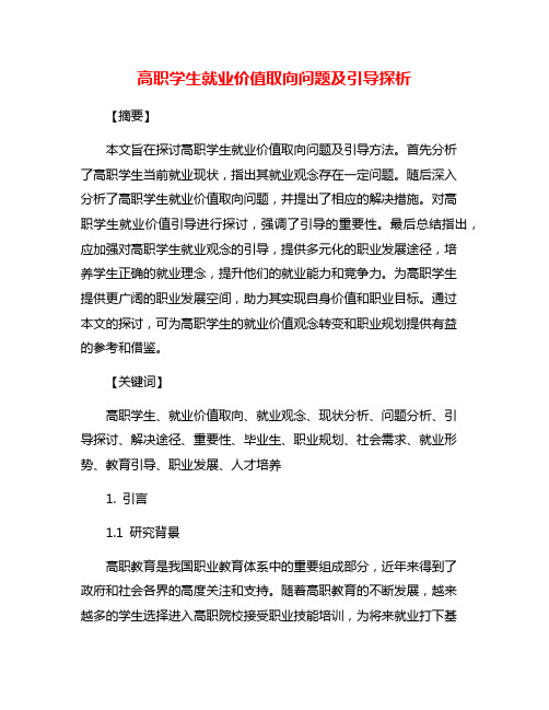 高职学生就业价值取向问题及引导探析