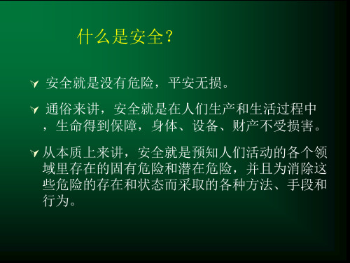 安全生产三级安全教育48张幻灯片