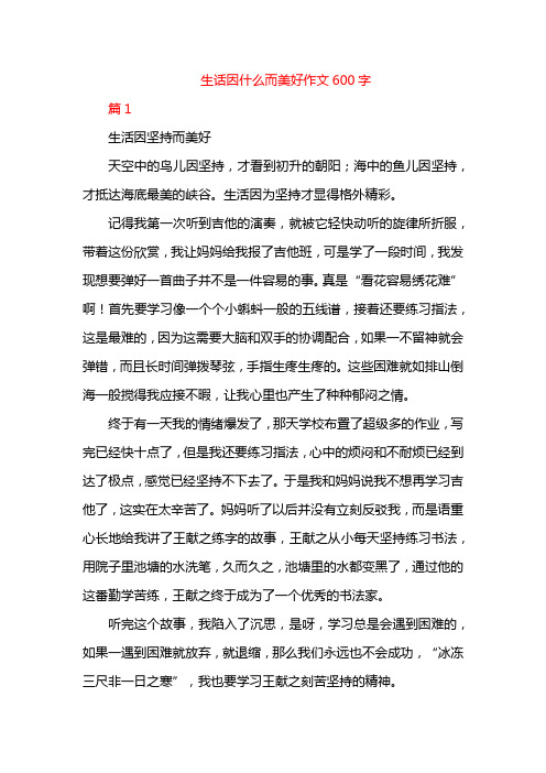 生话因什么而美好作文600字