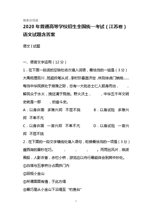 2020年普通高等学校招生全国统一考试(江苏卷)语文试题含答案