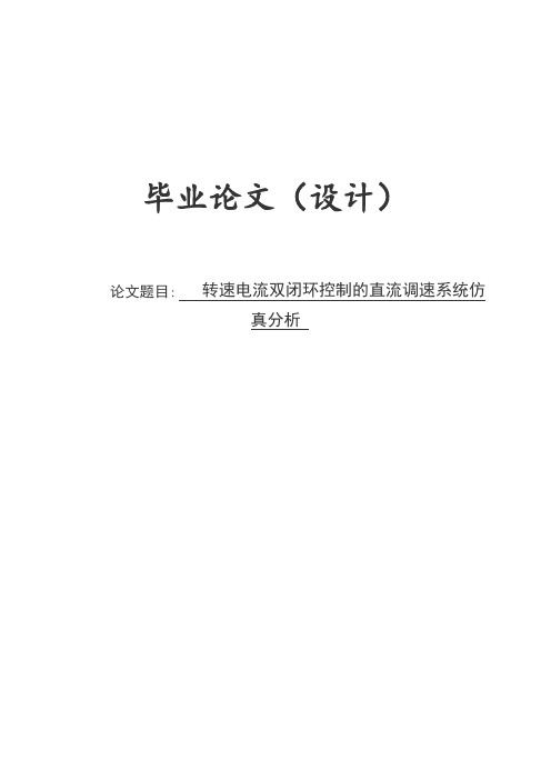 转速电流双闭环控制的直流调速系统仿_真分析毕业论文