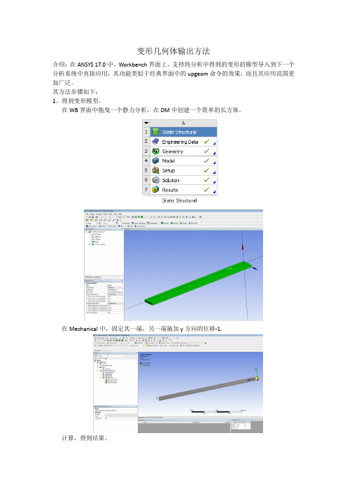 ANSYS Workbench 17.0 变形几何体输出方法