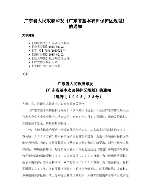 广东省人民政府印发《广东省基本农田保护区规划》的通知