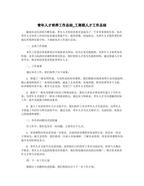 青年人才培养工作总结_工商联人才工作总结