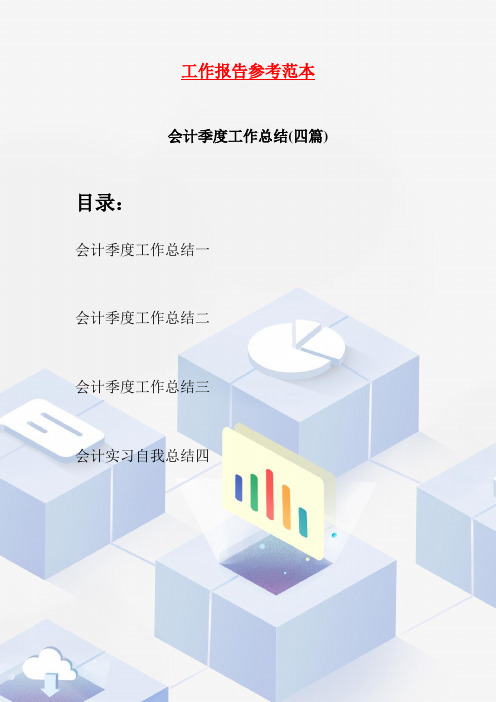 会计季度工作总结(四篇)