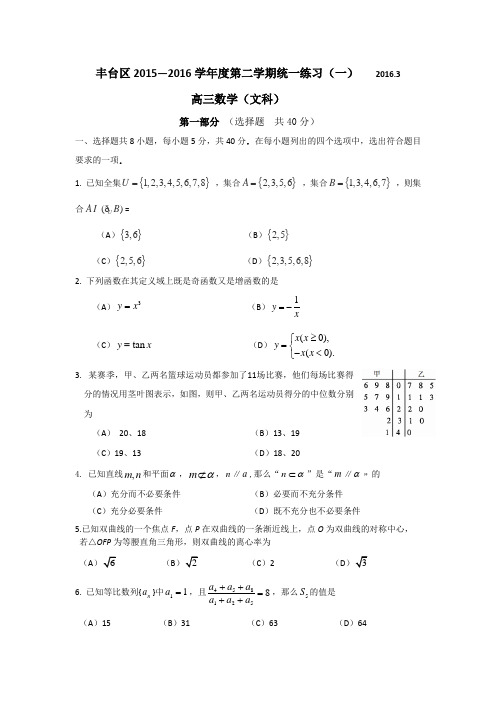 北京市丰台区2016届高三第二学期统一练习(一)数学文试题