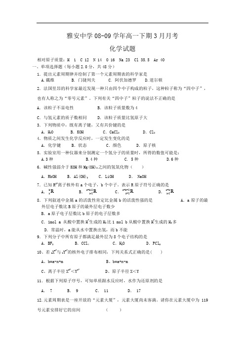 四川省雅安中学高一化学3月月考试题