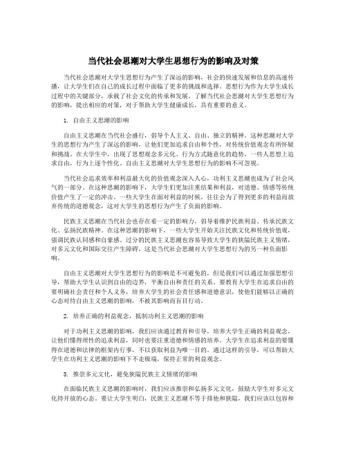 当代社会思潮对大学生思想行为的影响及对策