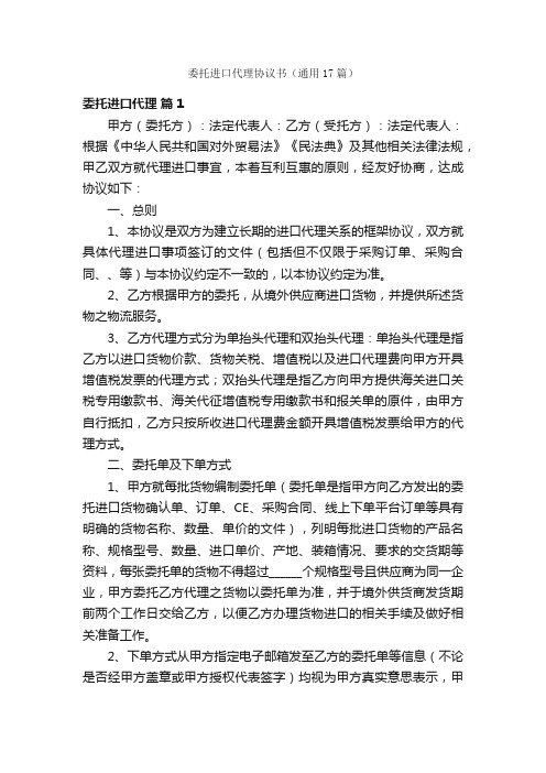 委托进口代理协议书（通用17篇）