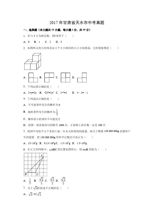 【数学】2017年甘肃省天水市数学中考真题(解析版)