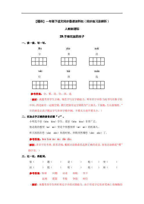 29.手捧花盆的孩子(同步练习及解析)-人教新课标-一年级语文下册