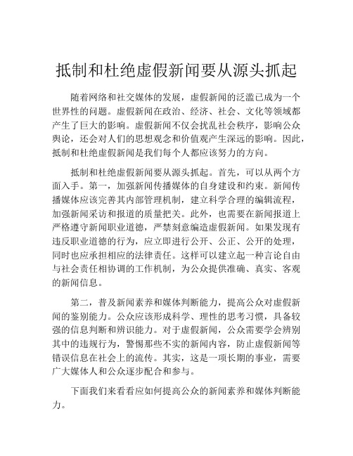 抵制和杜绝虚假新闻要从源头抓起