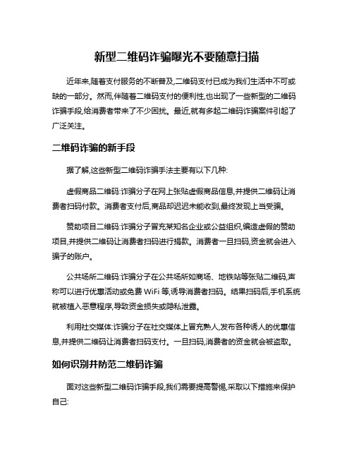 新型二维码诈骗曝光不要随意扫描