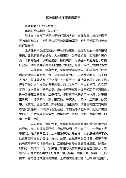 邮政副局长任职表态发言