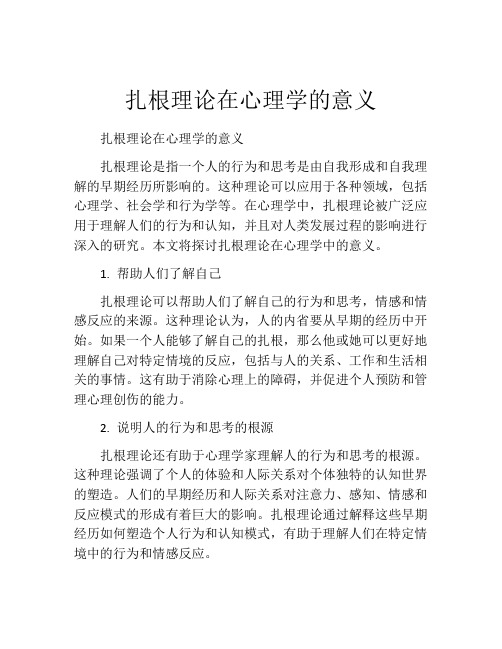 扎根理论在心理学的意义