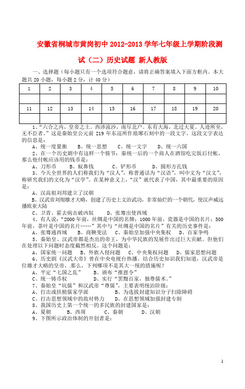 安徽省桐城市七年级历史上学期阶段测试试题(二) 新人教版